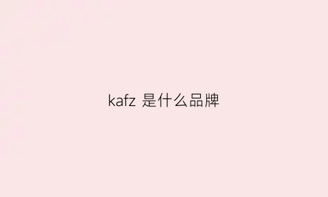 kafz 是什么品牌